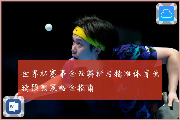 世界杯赛事全面解析与精准体育竞猜预测策略全指南
