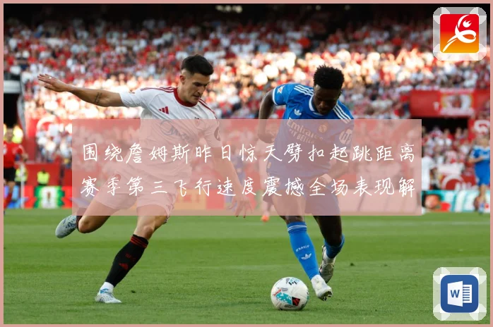 围绕詹姆斯昨日惊天劈扣起跳距离赛季第三飞行速度震撼全场表现解析