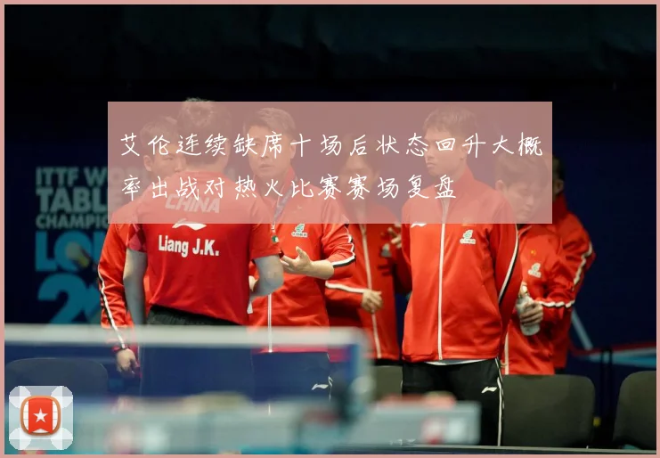 艾伦连续缺席十场后状态回升大概率出战对热火比赛赛场复盘