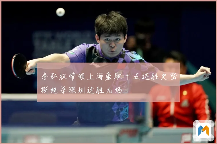 李弘权带领上海豪取十五连胜史密斯绝杀深圳连胜九场