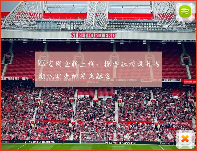 MK官网全新上线，探索独特设计与潮流时尚的完美融合