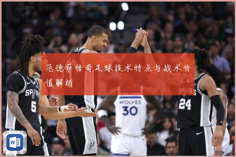 范德萨传奇足球技术特点与战术价值解析