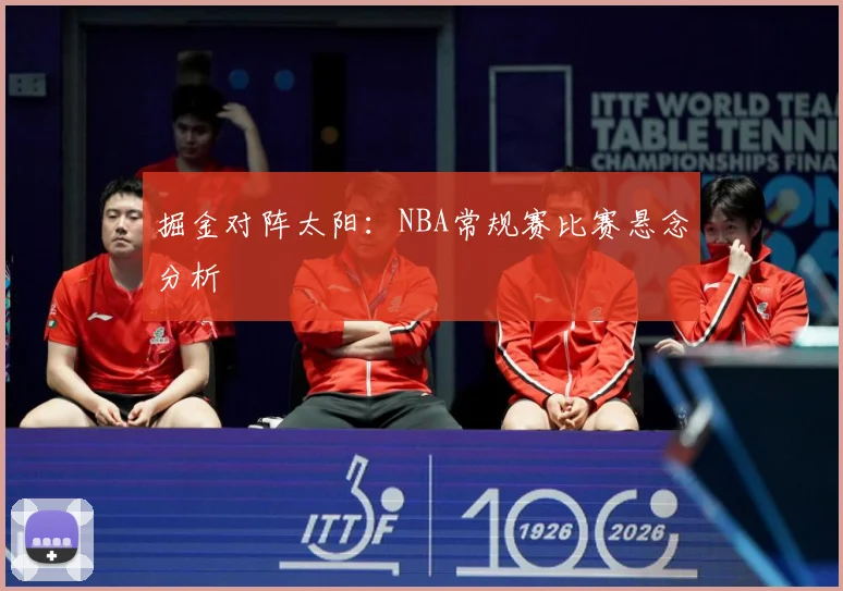 掘金对阵太阳：NBA常规赛比赛悬念分析