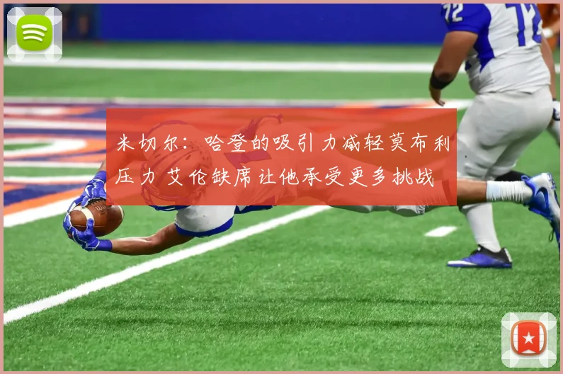米切尔：哈登的吸引力减轻莫布利压力 艾伦缺席让他承受更多挑战