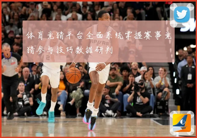 体育竞猜平台全面系统掌握赛事竞猜参与技巧数据研判