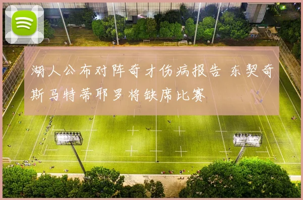 湖人公布对阵奇才伤病报告 东契奇斯马特蒂耶罗将缺席比赛