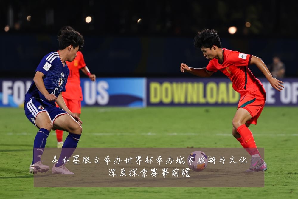 美加墨联合举办世界杯举办城市旅游与文化深度探索赛事前瞻