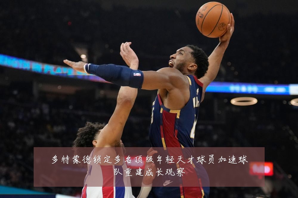多特蒙德锁定多名顶级年轻天才球员加速球队重建成长观察