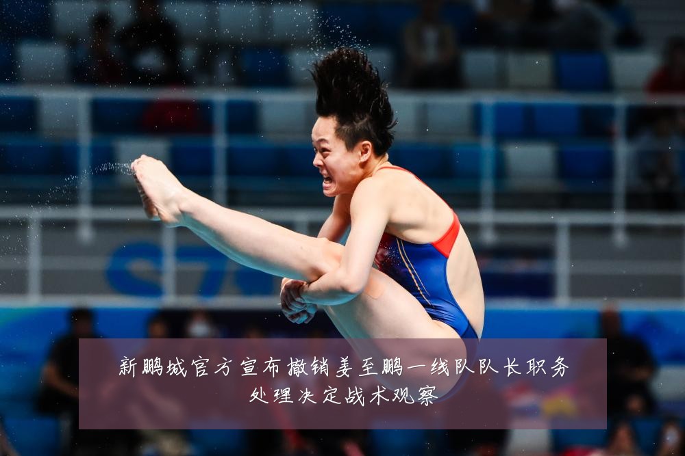 新鹏城官方宣布撤销姜至鹏一线队队长职务处理决定战术观察
