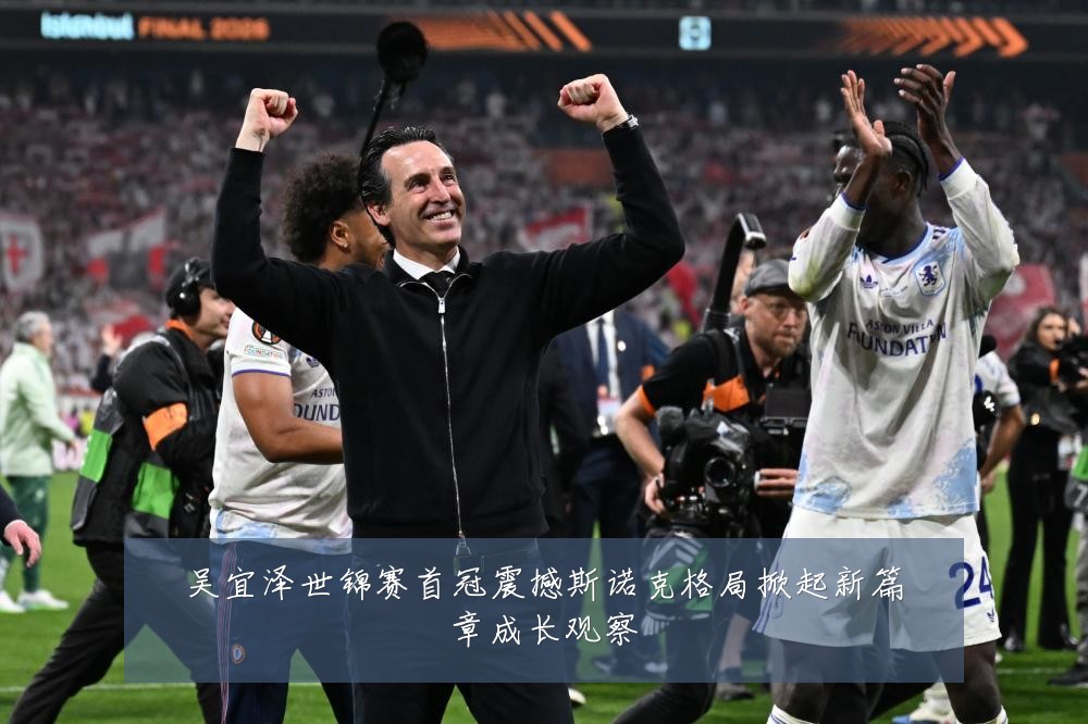 吴宜泽世锦赛首冠震撼斯诺克格局掀起新篇章成长观察
