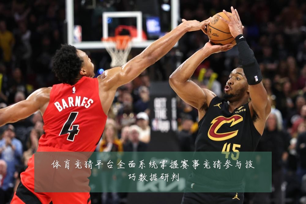 体育竞猜平台全面系统掌握赛事竞猜参与技巧数据研判
