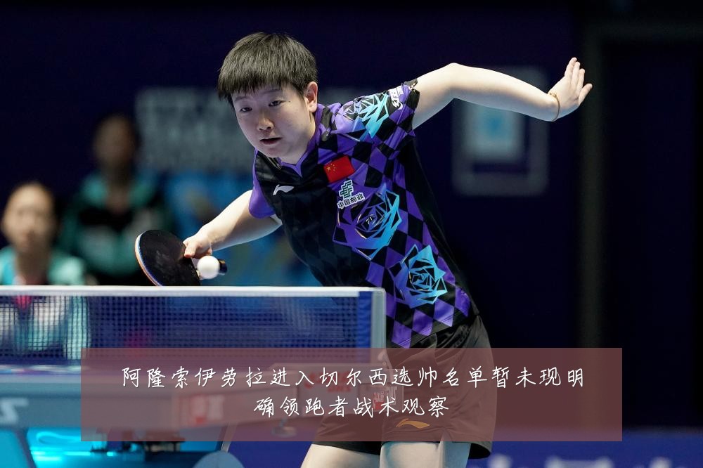 阿隆索伊劳拉进入切尔西选帅名单暂未现明确领跑者战术观察