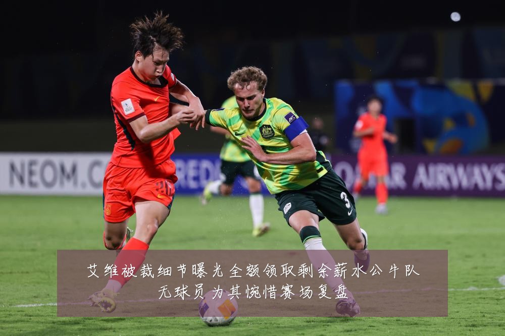艾维被裁细节曝光全额领取剩余薪水公牛队无球员为其惋惜赛场复盘