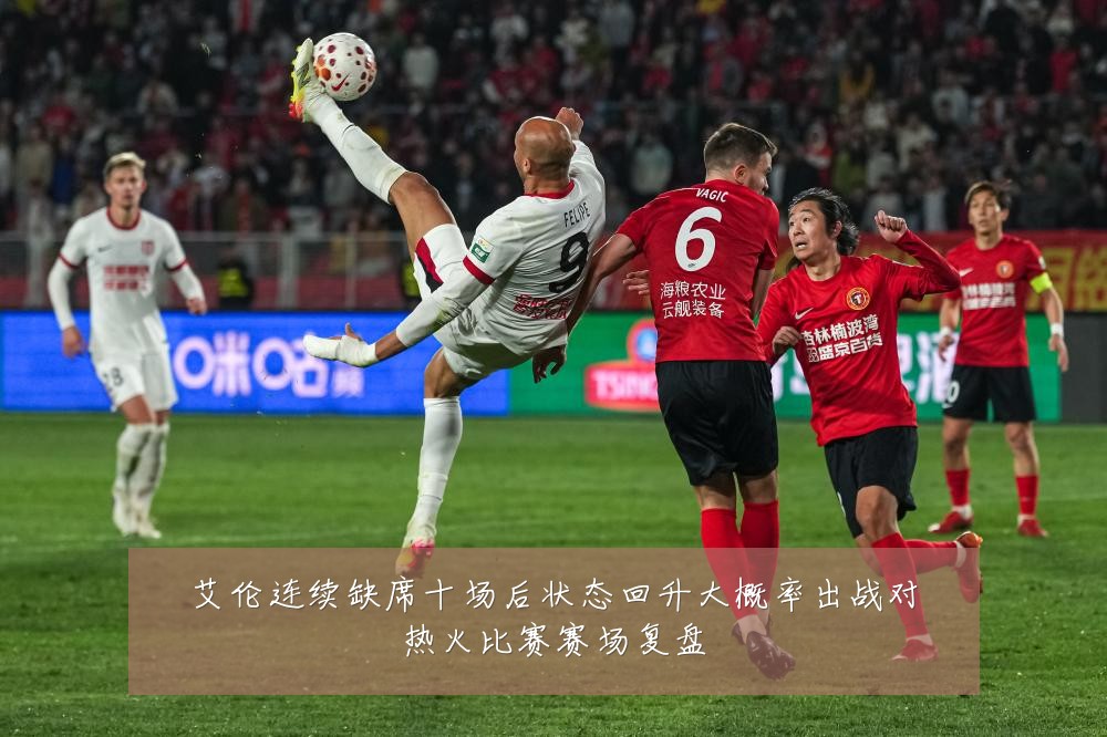 艾伦连续缺席十场后状态回升大概率出战对热火比赛赛场复盘