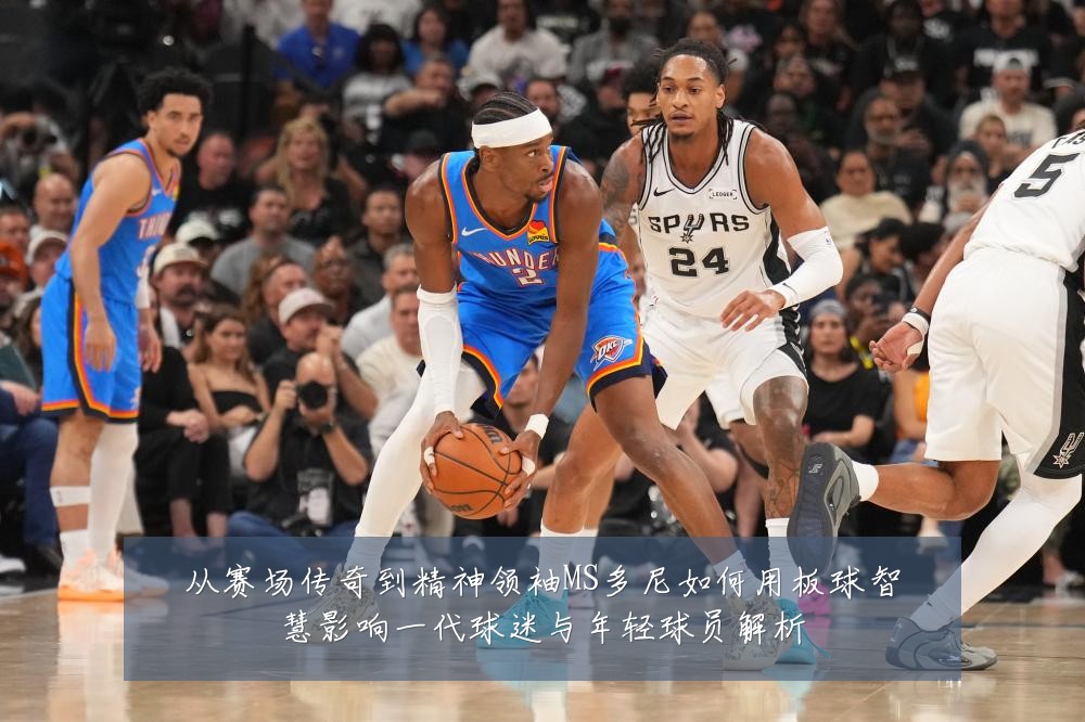 从赛场传奇到精神领袖MS多尼如何用板球智慧影响一代球迷与年轻球员解析