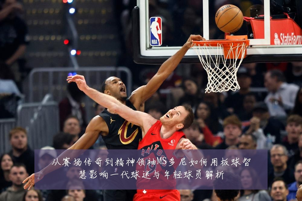从赛场传奇到精神领袖MS多尼如何用板球智慧影响一代球迷与年轻球员解析