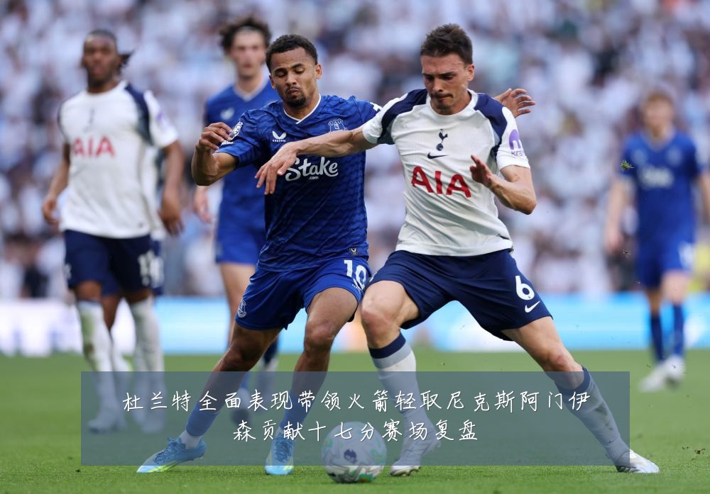 杜兰特全面表现带领火箭轻取尼克斯阿门伊森贡献十七分赛场复盘