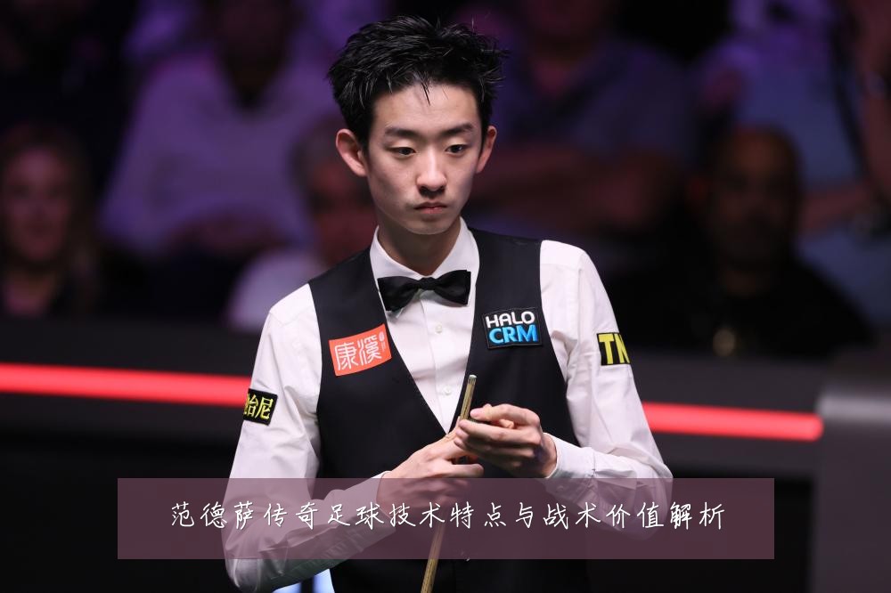 范德萨传奇足球技术特点与战术价值解析