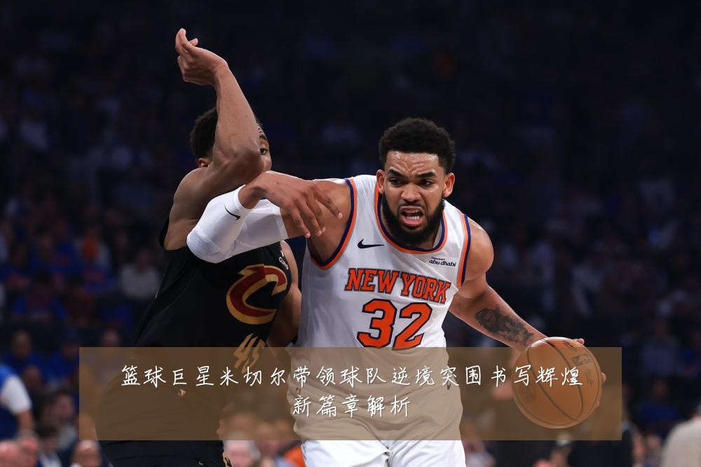 篮球巨星米切尔带领球队逆境突围书写辉煌新篇章解析