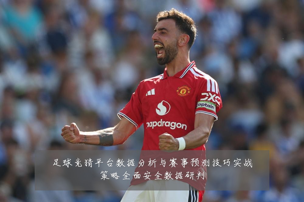 足球竞猜平台数据分析与赛事预测技巧实战策略全面安全数据研判